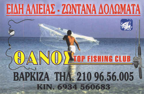 ΘΑΝΟΣ Top Fishing Club